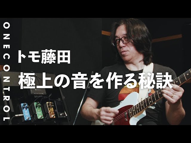 One Control feat. Tomo Fujita | 極上の音を作る秘訣 - YouTube