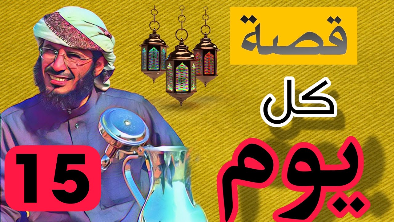 |255| العطار رفس الرجال رفسه طيرته وقاله مالك عندي شئ ياكذاب | قصة كل ...