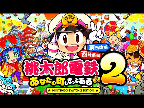 見逃し公開】新作ゲー「桃太郎電鉄2東日本＆西日本編」は面白いのか
