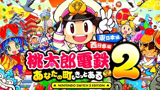 見逃し公開】新作ゲー「桃太郎電鉄2東日本＆西日本編」は面白いのか