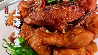 【上海熏鱼】（王刚的茄汁珊瑚鱼）不用熏的熏鱼 酱汁调和 美味 正宗上海口味