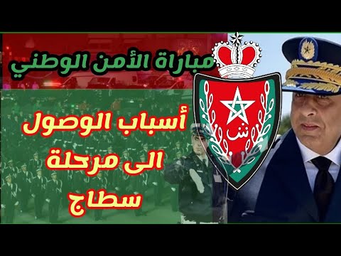 مرحلة السطاج توضيحات ونصائح مباراة الأمن الوطني 2023