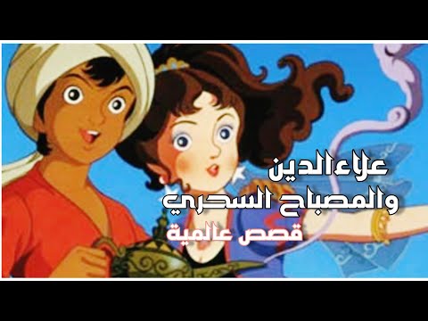 قصص عالمية علاء الدين والمصباح السحري