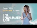 Открытая практика кундалини-йоги &quot;Путь предназначения души&quot; / Наталья Шуйская