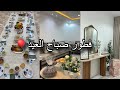 فطور صباح العيد امطار واجواء العيد فطور رمضاني بحديقه المشهد