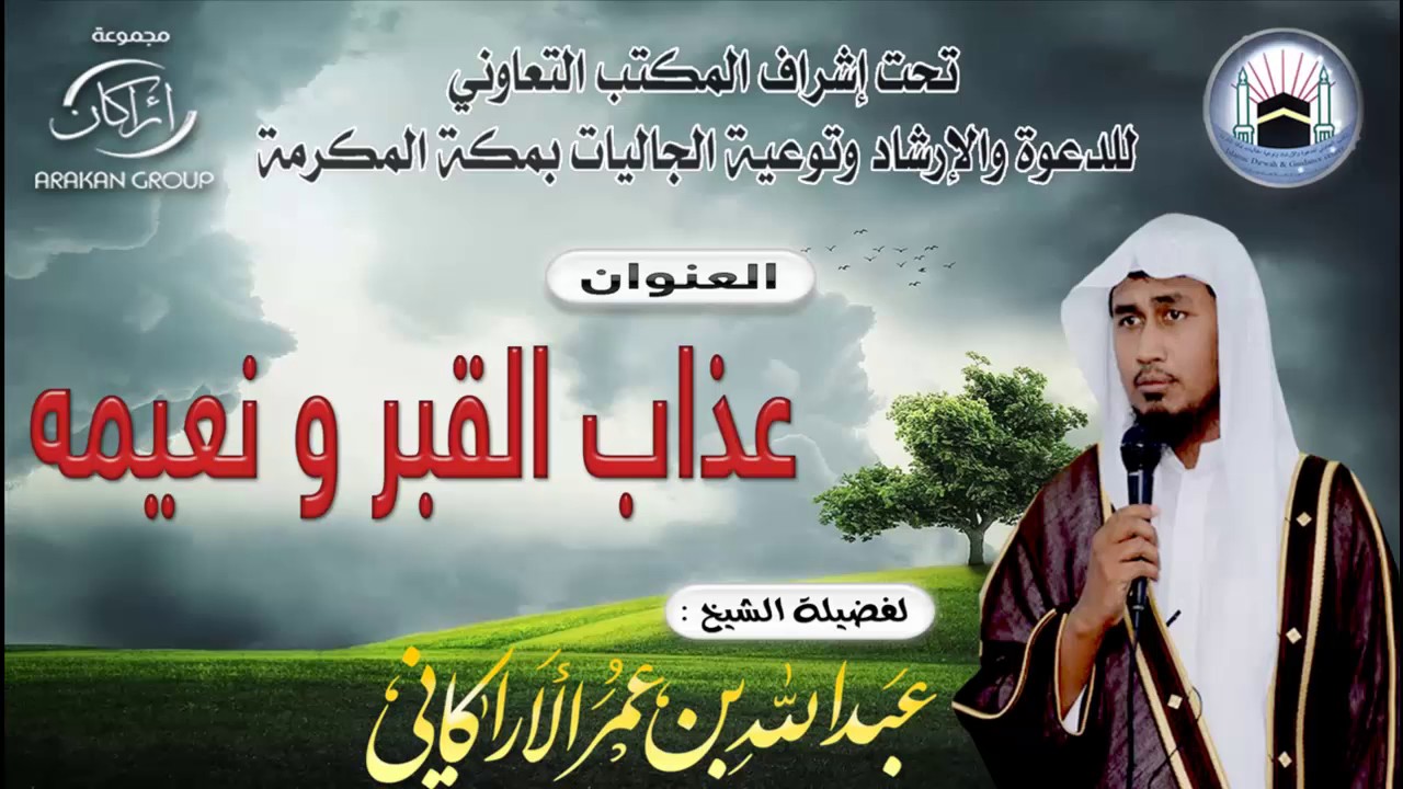 عذاب القبر و نعيمه./ الشيخ عبدالله عمر