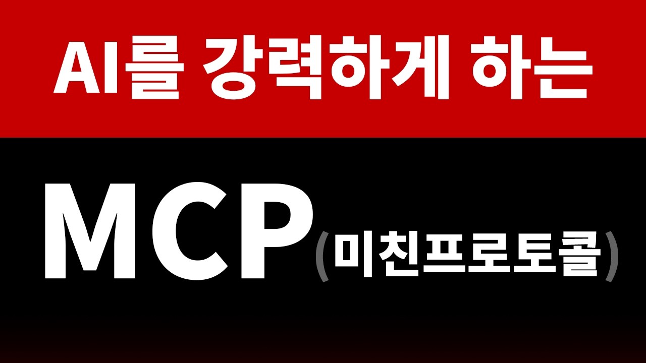 인공지능 AI의 대변환, MCP 쉬운 설명 | 클로드 챗지피티