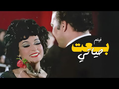 الفيلم النادر جد ا فيلم بعت حياتي كامل بطولة فريد شوقي كاميليا 