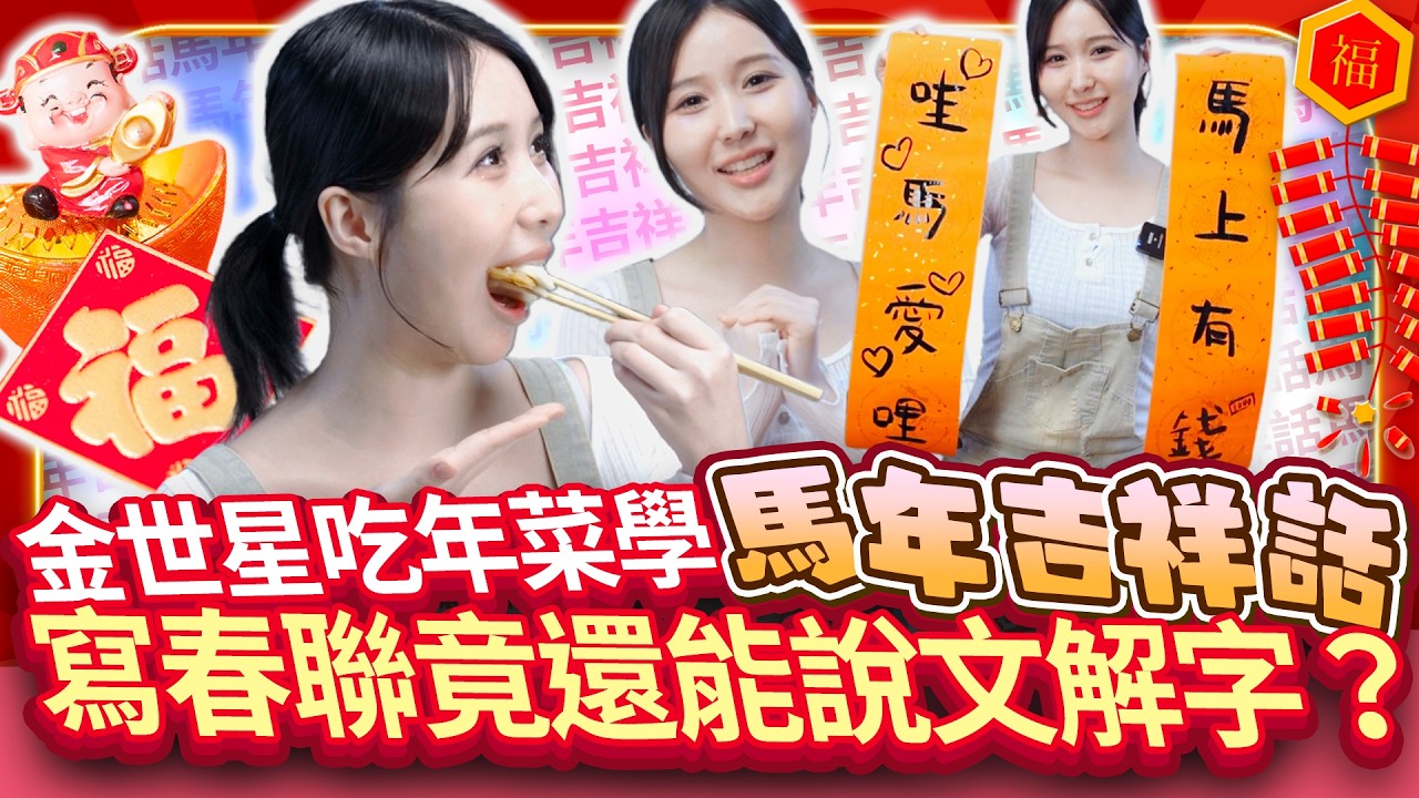 【女神放大鏡】金世星親寫春聯學台語吉祥話　不懂馬年諧音梗反應萌翻｜@chinatimesent  김세성, 춘련 쓰고 대만어 길한 말 도전…말장난 못 알아듣는 반응 ‘초귀여움’