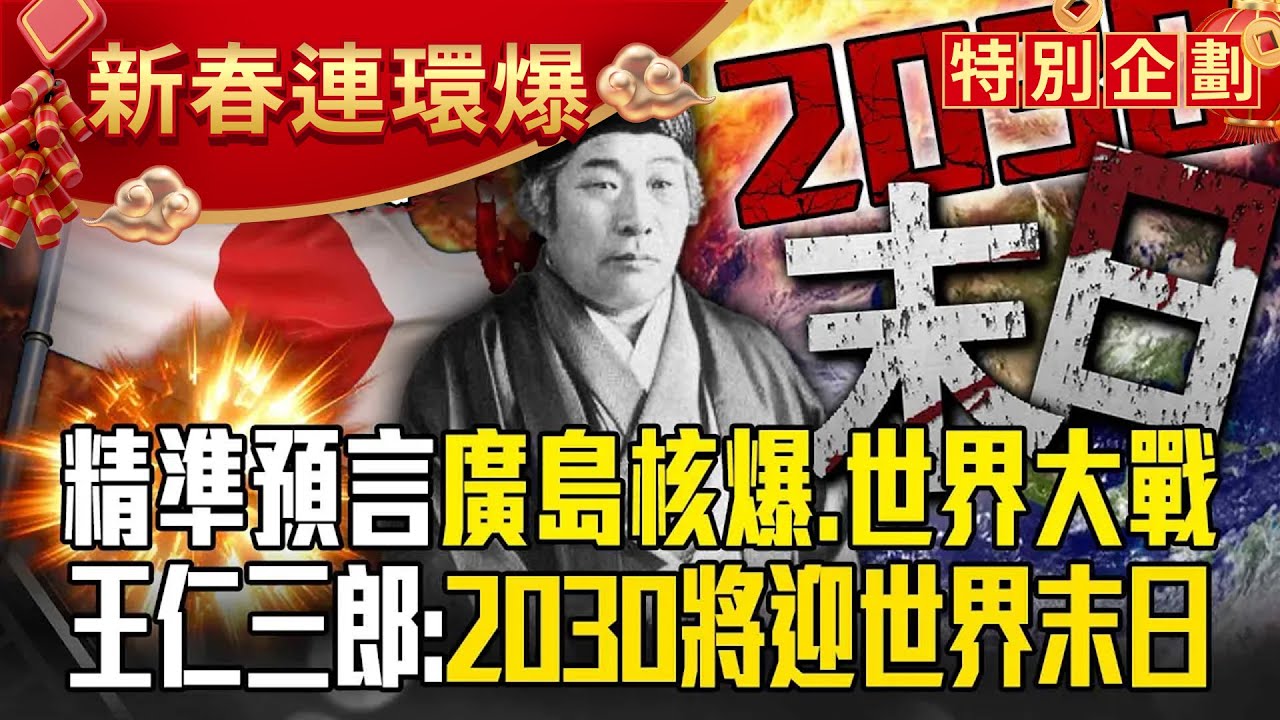 日本最強穿越者「命中率高達95%」廣島核爆、2次世界大戰都被他講中？！ 日本天皇超怕他「王仁三郎人生最後預言」：2030日本將迎世界末日？！【57爆新聞 萬象搜奇】@57爆新聞
