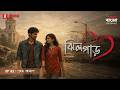 Jheel Par | Ep 2 | Prothom Alap | Bengali Audio Drama | Mirchi Bangla Originals