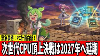 Sad News] The next-generation strongest CPUs, 
