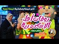 روقان أهل الإسكندرية في أكبر خيمة رمضانية خيمة تمرة رمضان