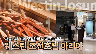 해산물 러버 눈 돌아가는 서울 3대 호텔뷔페중 한곳 다녀왔습니다 : 웨스틴조선호텔 더 아리아