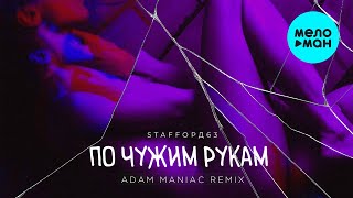 StaFFорд63 - По чужим рукам (Adam Maniac Remix) @MELOMAN-MUSIC