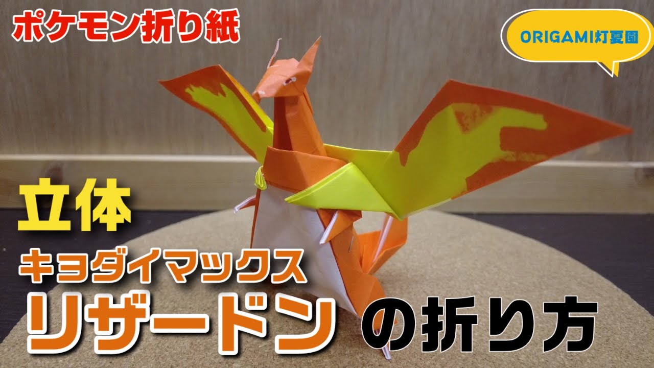 立体 キョダイマックスリザードンの折り方 ポケモン折り紙 Origami灯夏園 Pokemon Origami Charizard Youtube