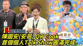 【娛樂收風】「陳圖安(安哥) QR Cook」首個個人Talk Show圓滿完成