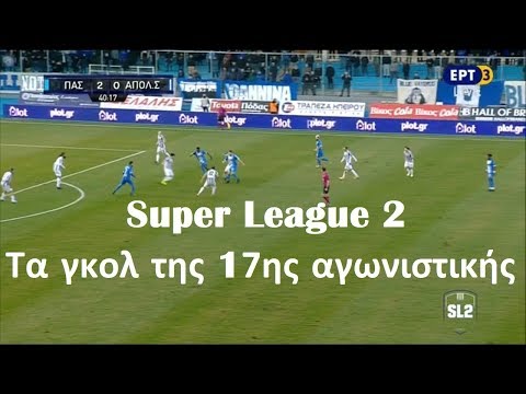 ⚽️ Super League 2: Τα γκολ της 17ης αγωνιστικής (14-16.2.2020)