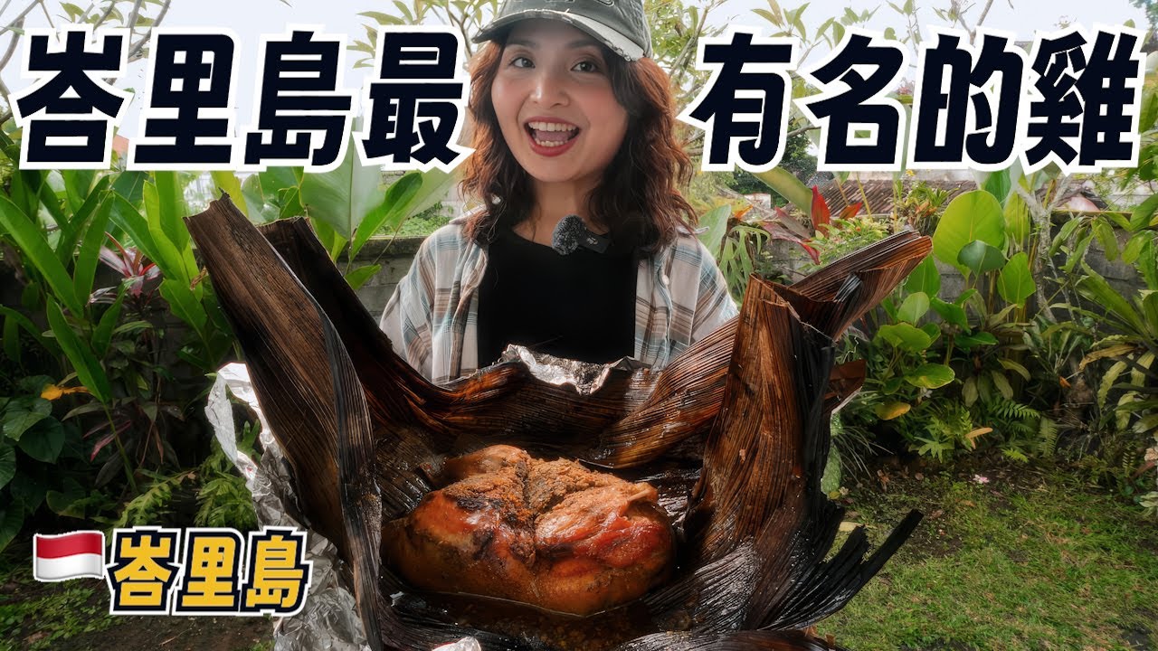 【峇里島美食】前一天不預約吃不到！Ayam Betutu 香料烤雞＋在地小吃推薦｜峇里島美食之旅