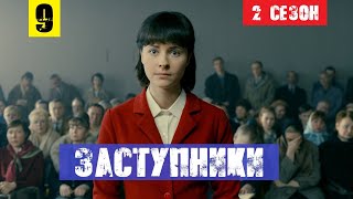 ЗАСТУПНИКИ 2 СЕЗОН (9 СЕРИЯ) анонс и дата выхода