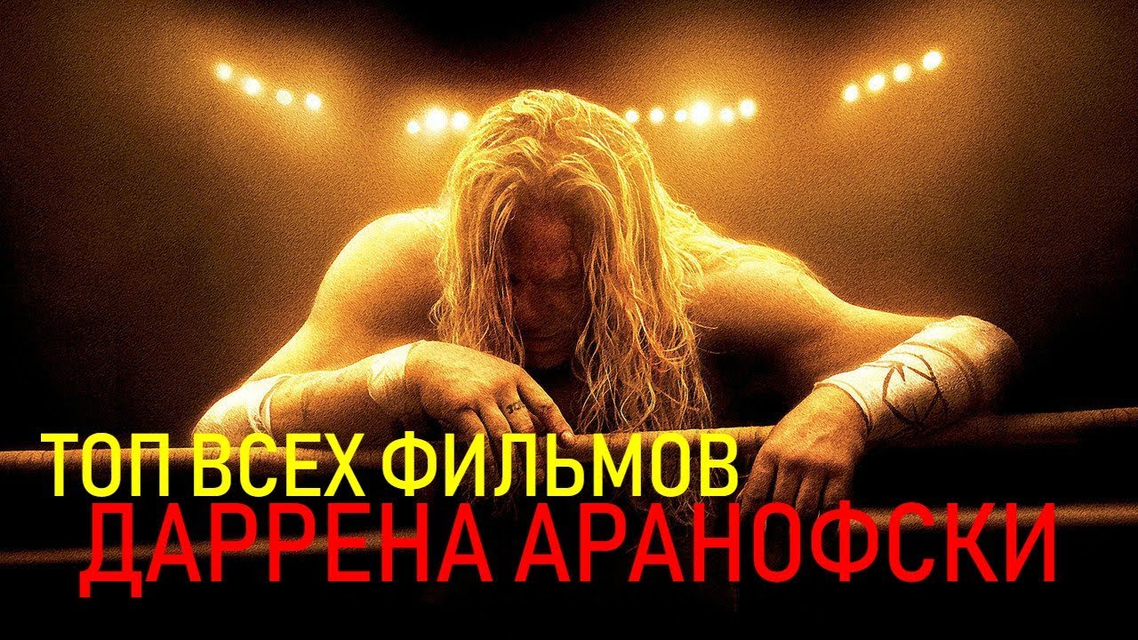 ТОП ВСЕХ ФИЛЬМОВ ДАРРЕНА АРАНОФСКИ