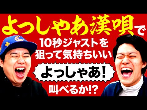 『よっしゃあ漢唄』でストップウォッチ10秒ジャストを狙え! 気持ちいい｢よっしゃあ! ｣を叫べるのか!?【霜降り明星】