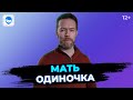 Как воспитывать ребенка без отца? Основные ошибки матери одиночки в воспитании детей.