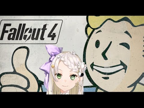 【Fallout4】久しぶりのFallout4！！【庭白莉茉】