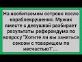 Как Мужик с Девахой Разбирали Результаты Референдума! Сборник Свежих Смешных Анекдотов!