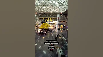 فرودگاه بین المللی حمد Hamad International Airport دوحه قطر Doha Qatar 