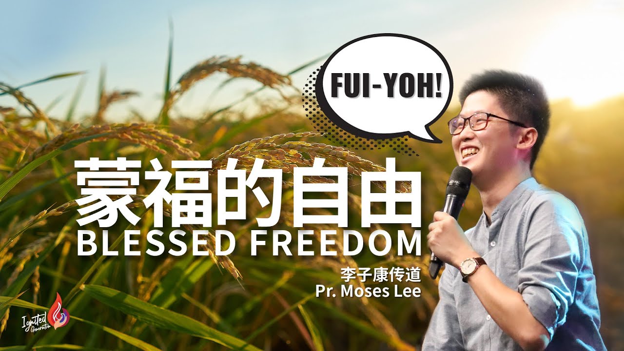 【IGEN】Fui-Yoh!蒙福的自由 Blessed Freedom｜李子康传道 Pr Moses Lee｜12.11.2022