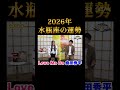 2026年水瓶座の運勢【LoveMeDo】12星座別占い"前半"コラボ『島田秀平のお開運巡り』#shorts #開運 #占い