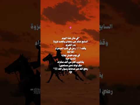 في مثل هذا اليوم السابع عشر من رمضان وقعت غزوة بدر الكبرى