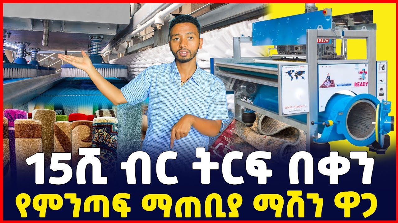 15ሺ ብር ትርፍ በቀን | የምንጣፍ ማጠቢያ ማሽን ዋጋ | price of carpet washing machine | Sile Business 