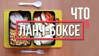 ✔Что в ЛАНЧ-БОКСЕ✔ Нут с рыбкой и хрустящий перекус ✔Что в ЛАНЧ-БОКСЕ✔ Нут с рыбкой и хрустящий перекус