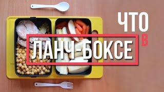 ✔Что в ЛАНЧ-БОКСЕ✔ Нут с рыбкой и хрустящий перекус(, 2016-01-19T14:00:04.000Z)