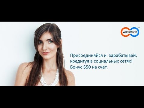 Webtransfer Возьми 50 долларов бонусом...