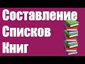 0017. Составление списков книг