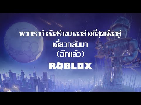 Roblox ล่ม (อีกแล้ว)