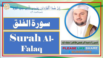 سورة الفلق - شيرزاد عبد الرحمن طاهر | Surah Al-Falaq - Sherzad Abdul Rahman Taher