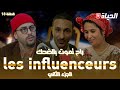 روتور داج الحلقة 18 L راح تموت بالضحك في الجزء الثاني ليزانفلونسور Retour D Age L épisode18 روتور داج الحلقة 18 L راح تموت بالضحك في الجزء الثاني ليزانفلونسور Retour D Age L épisode18