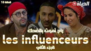 روتور داج الحلقة 18 l راح تموت بالضحك في الجزء الثاني ليزانفلونسورRetour dage l épisode18