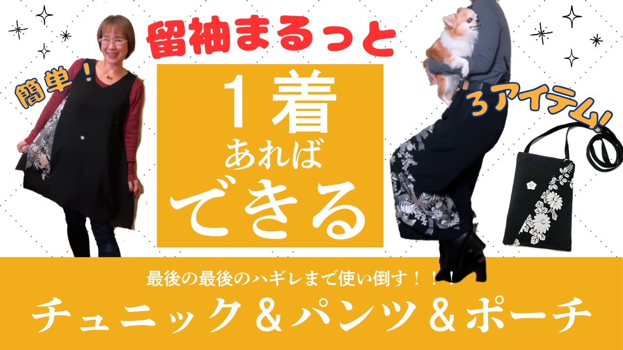 総集編】簡単！留袖まるっと1着あれば3つできます！?チュニック 