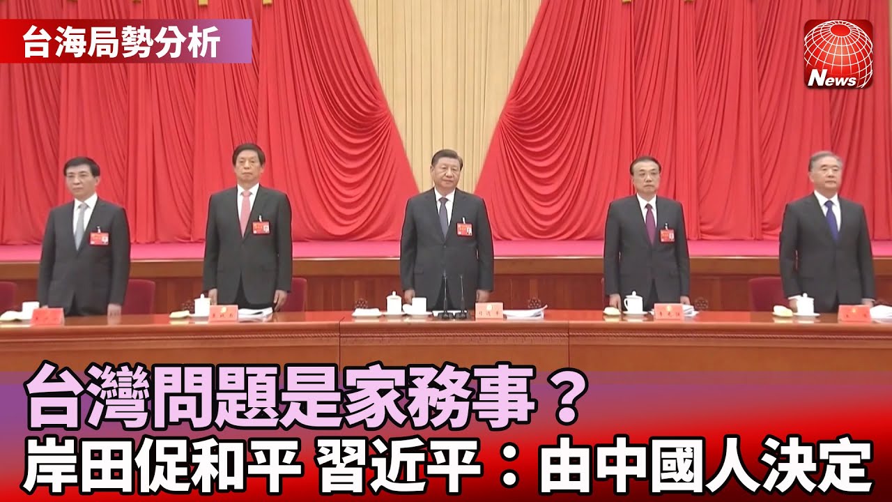 【台海局勢分析】台灣問題是家務事？岸田文雄促和平解決 習近平：要由中國人決定 @globalnewstw #寰宇看東亞 #劉以勤 #陳永峰 ...