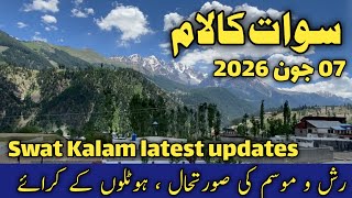 #swat Kalam latest updates | سوات کالام تازہ ترین مناظر | kalam weather &amp road | Kalam hotels rent