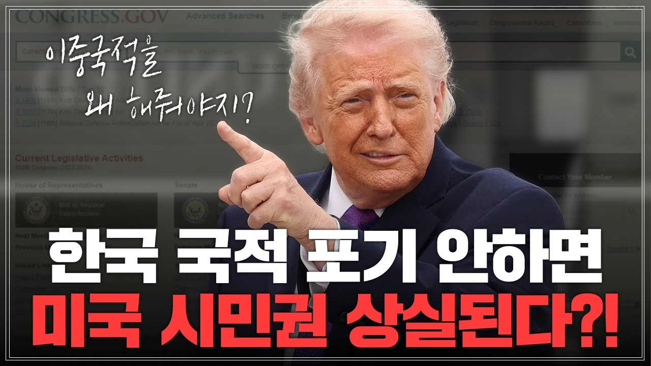 미국 시민권자도 추방?! 미국 이중국적 금지법안에 발의 심층 분석 / 복수국적자&원정출산자 필수시청