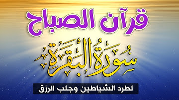 قرآن الصباح ☀️ سورة البقرة (كاملة) تلاوة خاشعة تبدأ بها يومك 🎧 Quran
