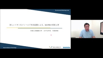 「新しいイオン化フィールド形成装置による、GC/MSの感度上昇」京都工芸繊維大学　分子化学系　准教授　布施 泰朗