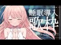 【 #睡眠導入 🐑 】寝る前にわたしの唄1曲だけ聞いてくれますか?🌟#こはるならいぶ #恋白るな #歌枠¦#karaoke