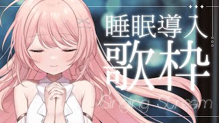 【 #睡眠導入 🐑 】寝る前にわたしの唄1曲だけ聞いてくれますか？🌟#こはるならいぶ  #恋白るな  #歌枠￤#karaoke